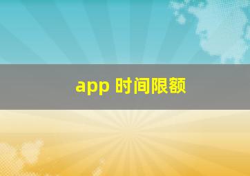 app 时间限额